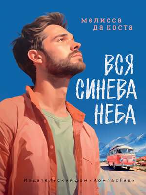 cover image of Вся синева неба